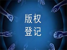 福州版权代理服务 为您的创意保驾护航